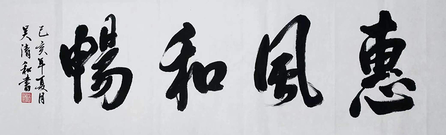 吴清和