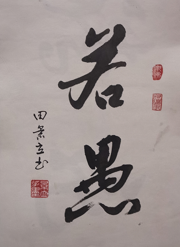 田景立