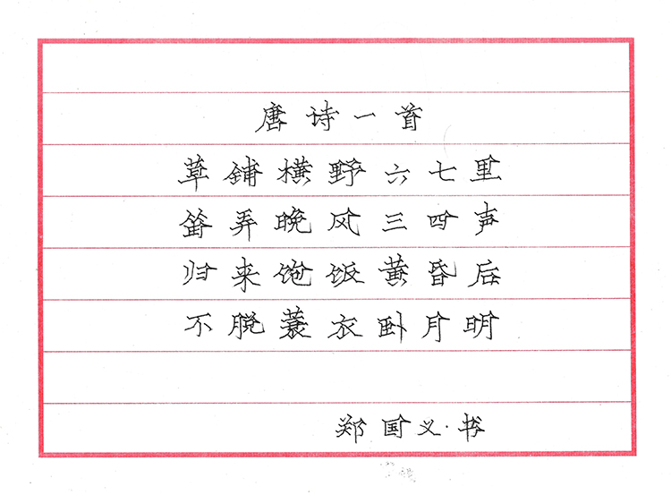 郑国义