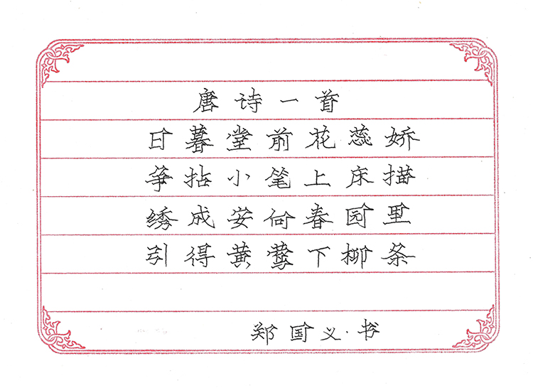 郑国义