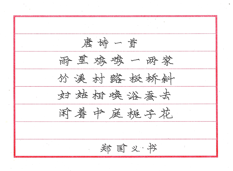 郑国义