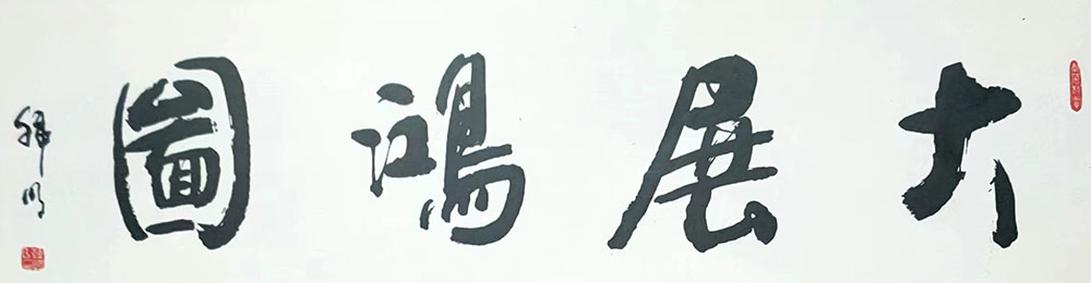 韩明
