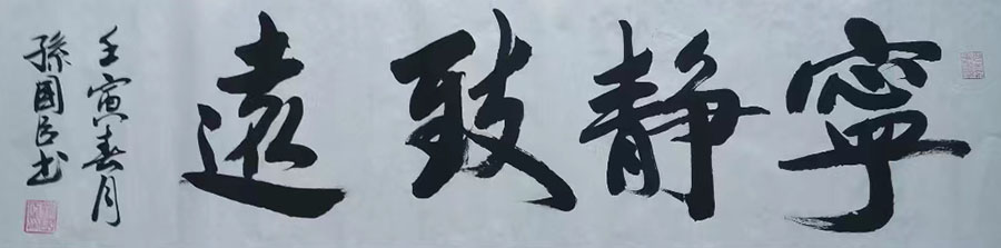 孙国臣