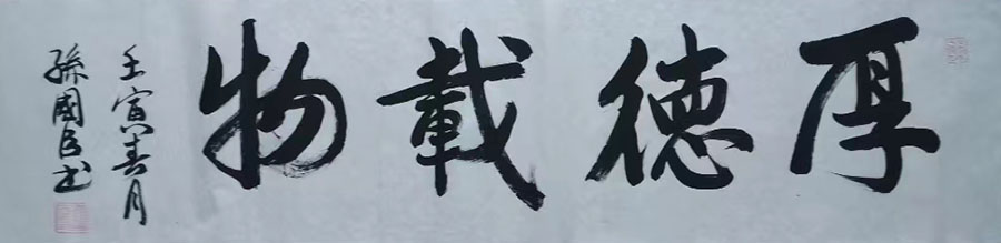 孙国臣