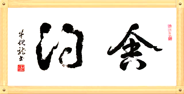 牛化龙