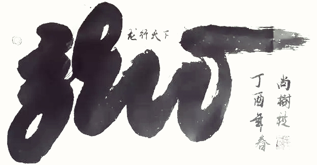 尚树秋