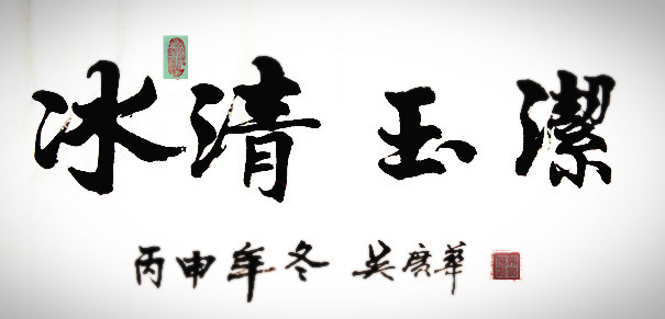 吴广华
