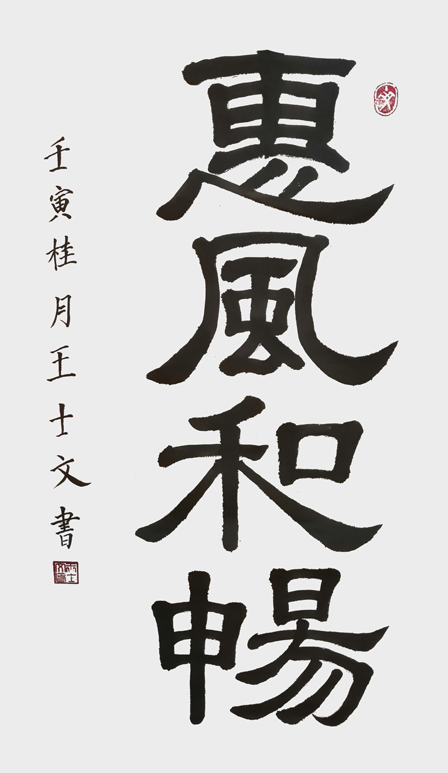 王士文