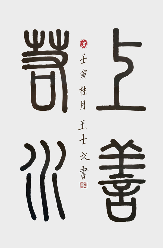 王士文