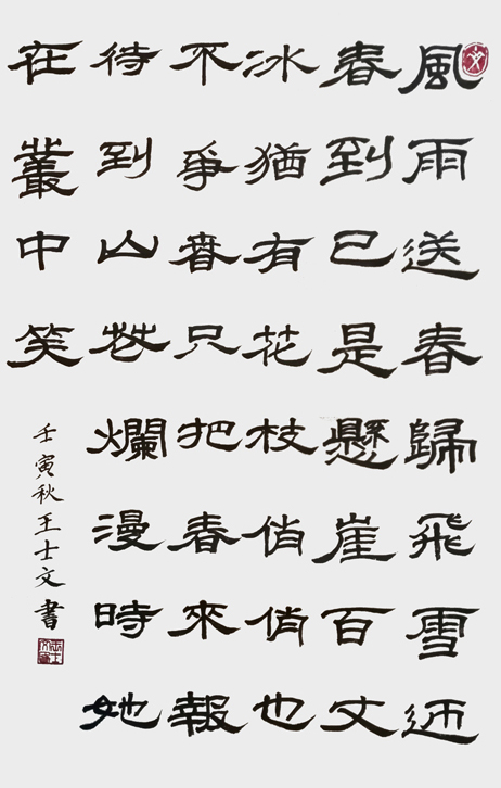 王士文