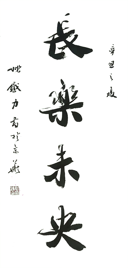 姚铁力