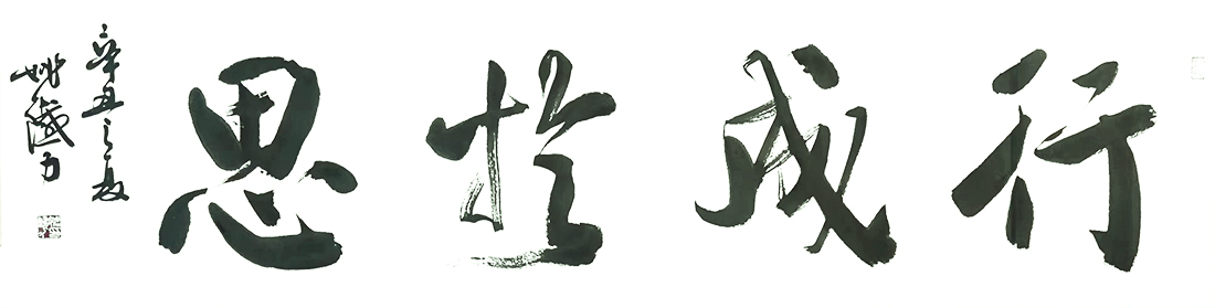 姚铁力
