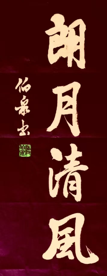 傅伯泉