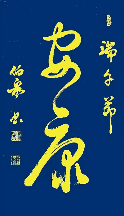 傅伯泉