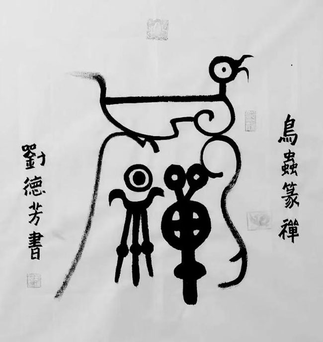 刘德芳
