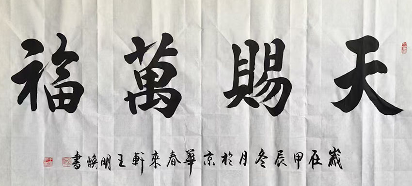 王明焕
