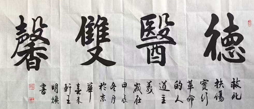 王明焕