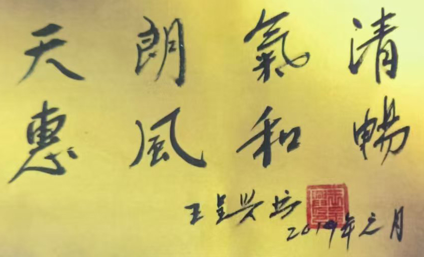 王呈兴