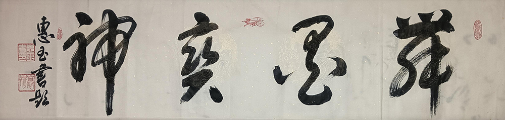 惠玉书