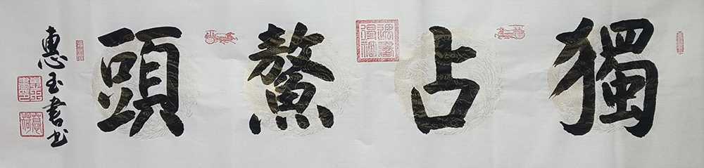 惠玉书