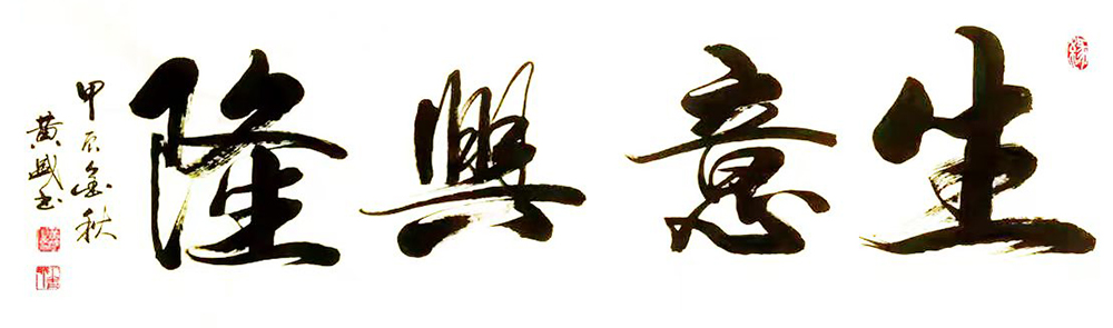 黄盛