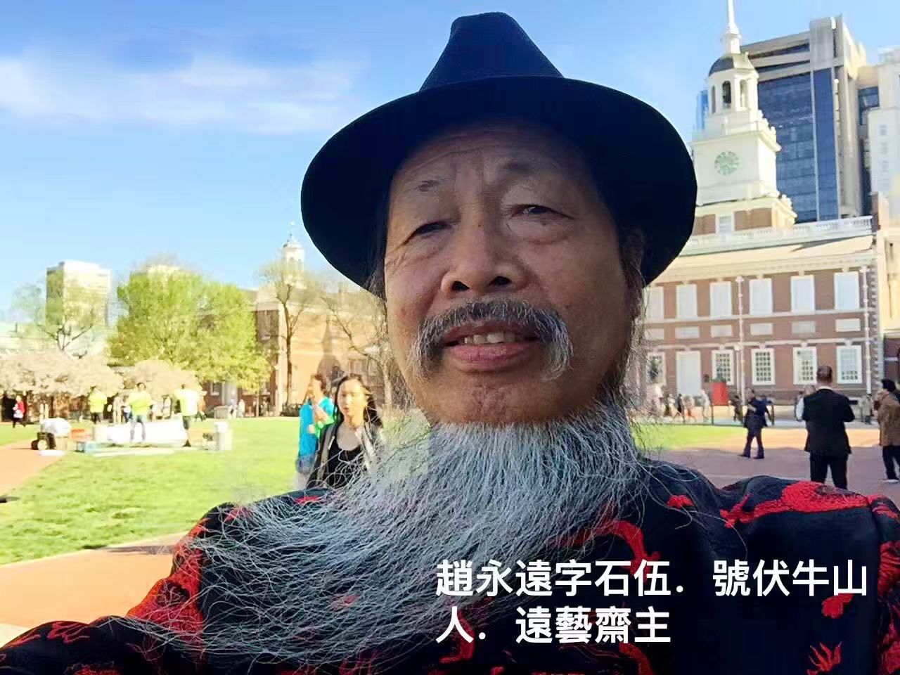 赵永远艺术展销店铺