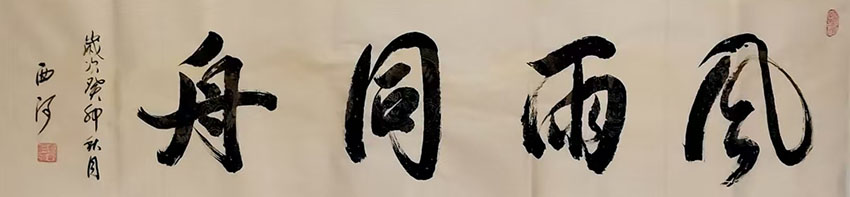 乔西河