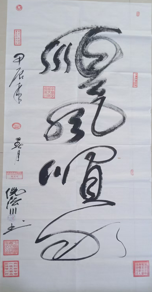 倪法川