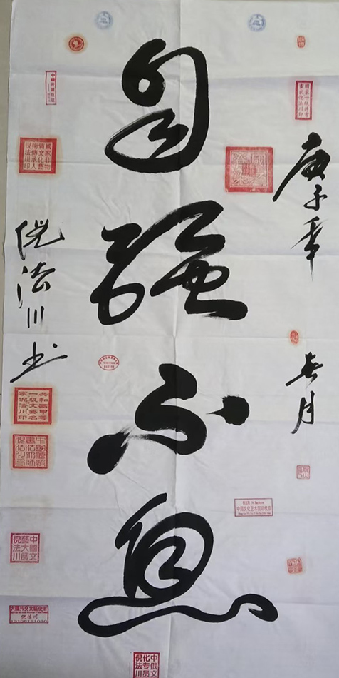 倪法川