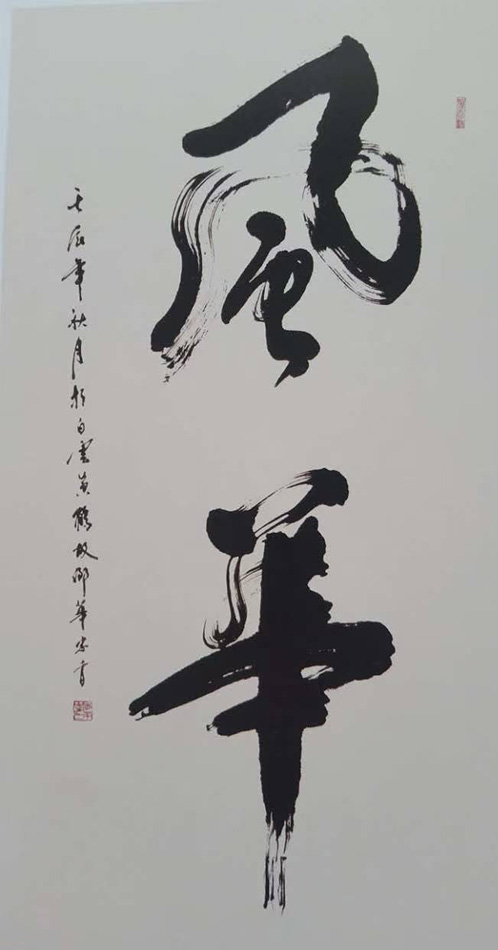 李华忠