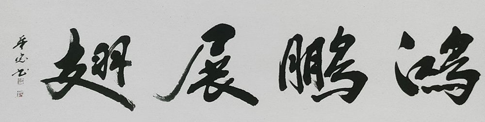 李华忠