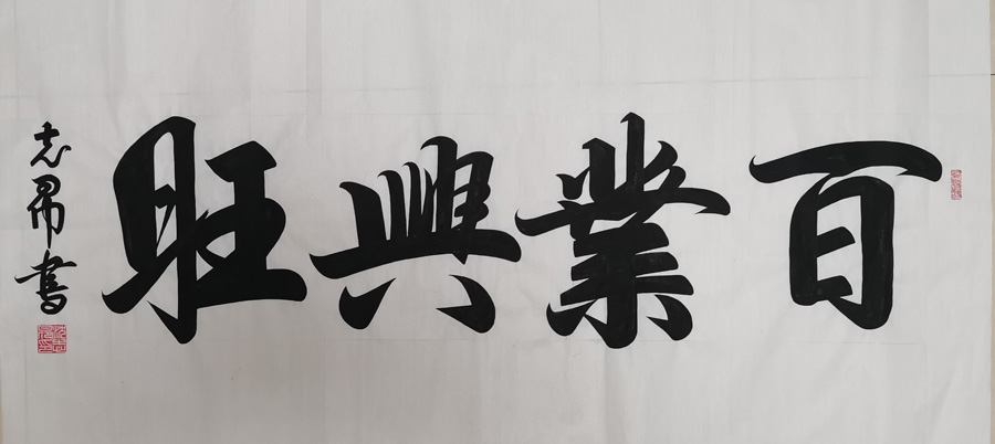 沈志昂