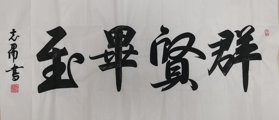 沈志昂