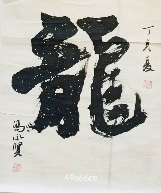 冯永贤