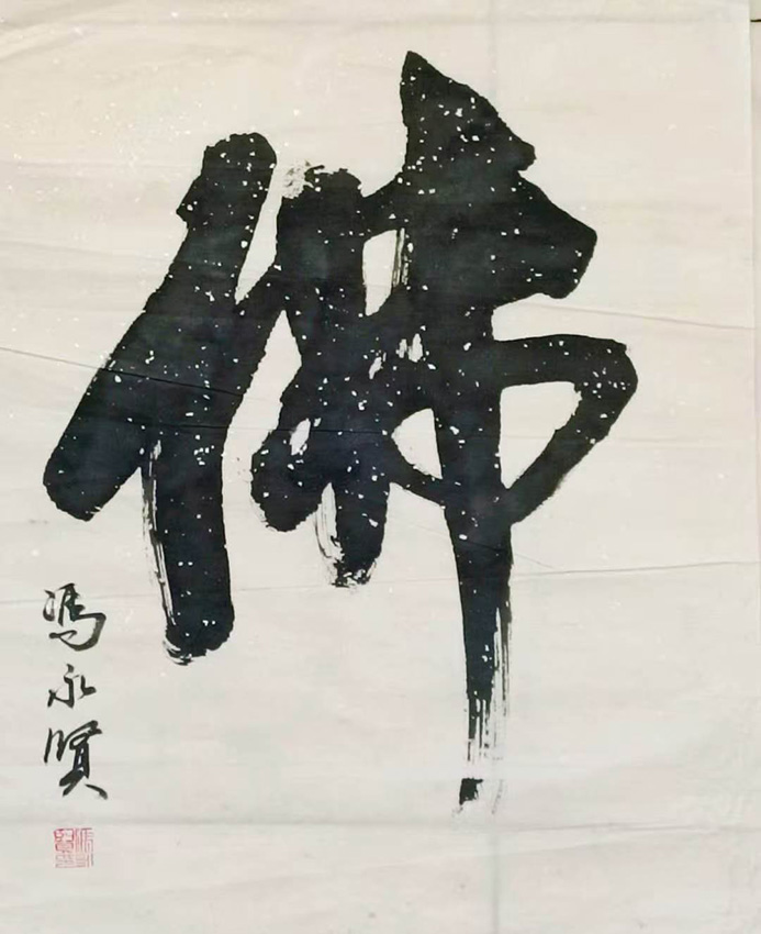 冯永贤