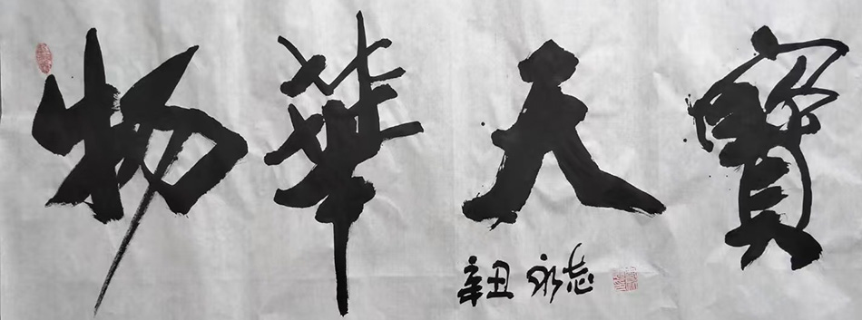 周永志