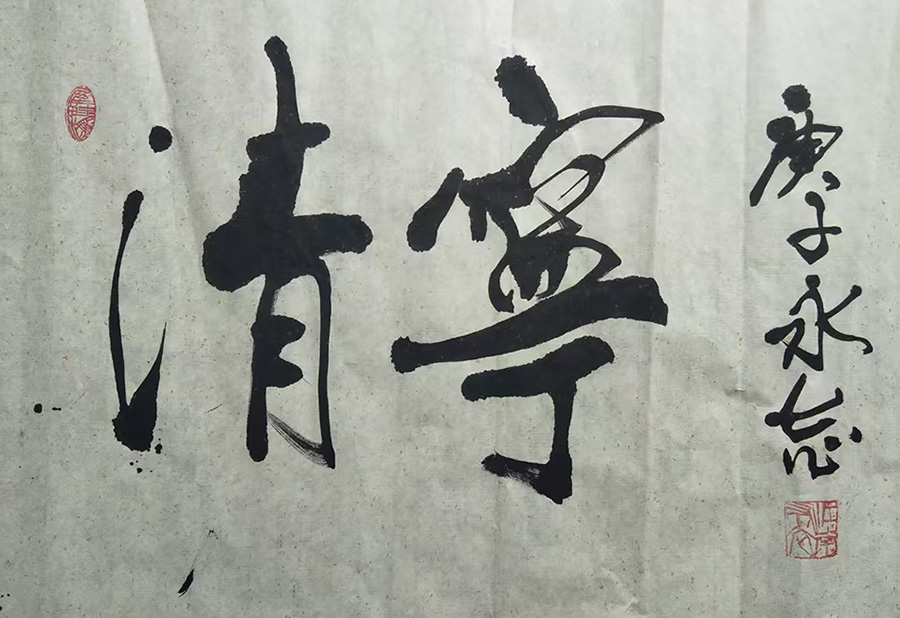 周永志