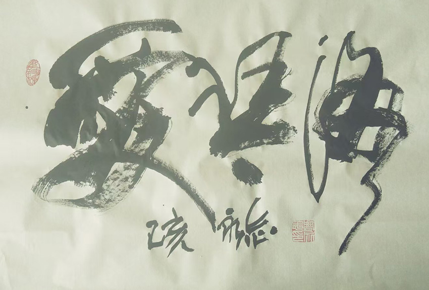 周永志