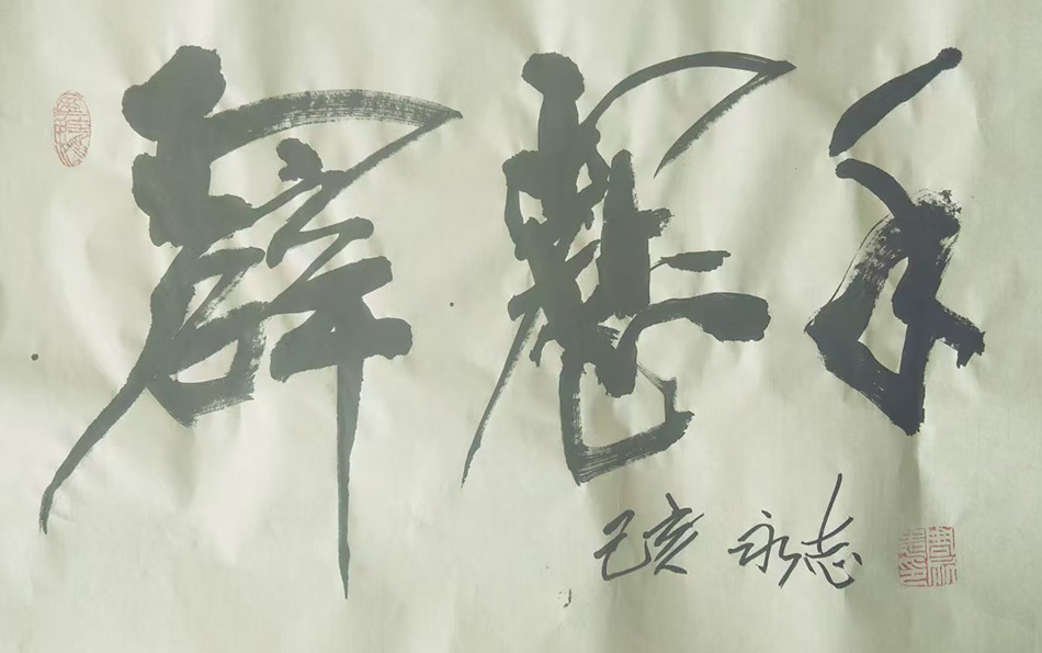 周永志