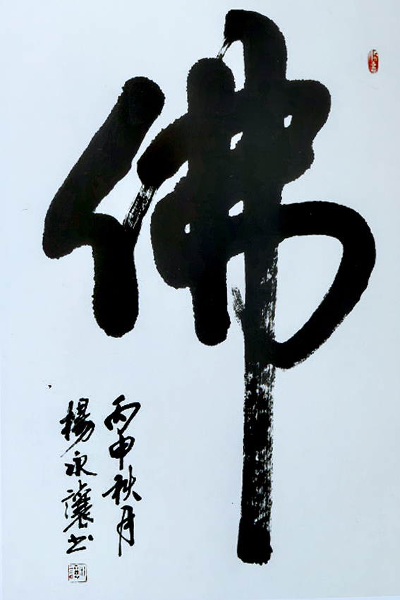杨永让